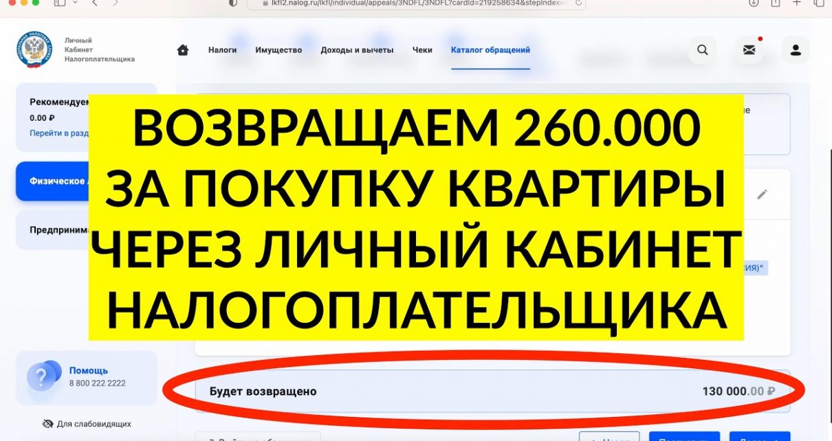 Как оформить налоговый вычет через личный кабинет за покупку квартиры