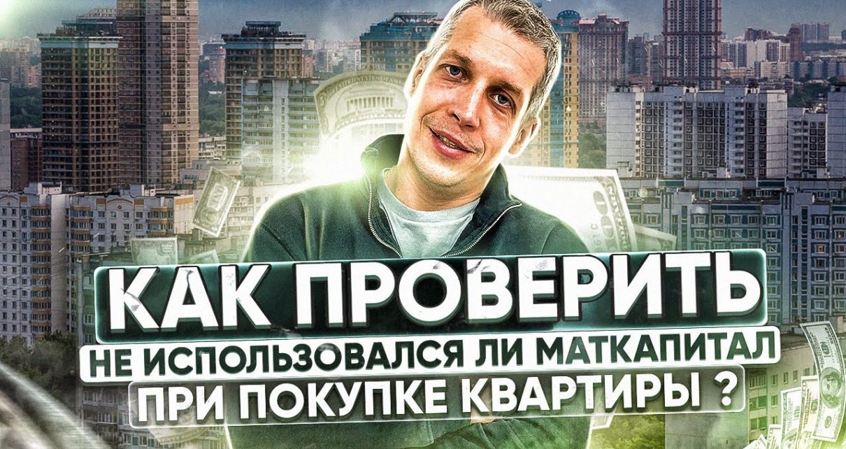 Как проверить использовался ли материнский капитал при покупке квартиры в ипотеку