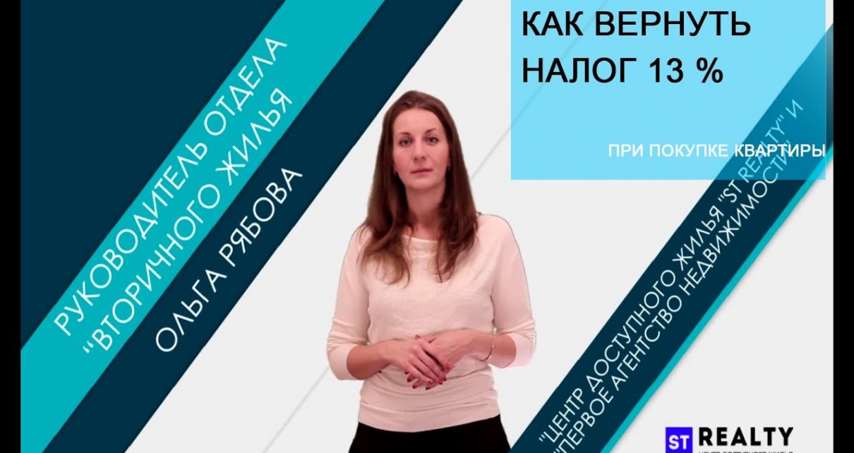 Как вернуть 13 процентов при покупке квартиры и через какое время это произойдет