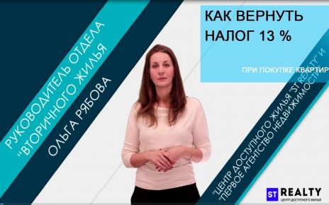 Как вернуть 13 процентов при покупке квартиры и через какое время это произойдет