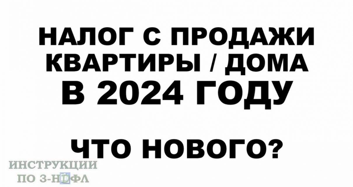 Какой налог при продаже квартиры