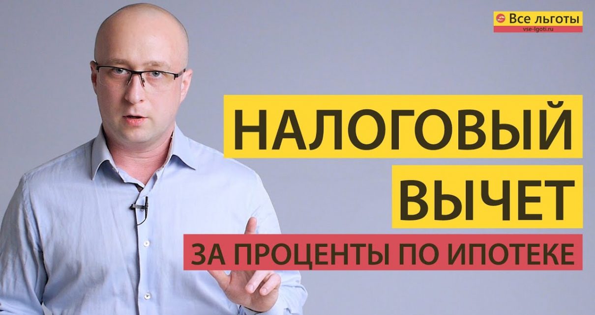 Какие сроки для подачи документов на налоговый вычет за проценты по ипотеке?