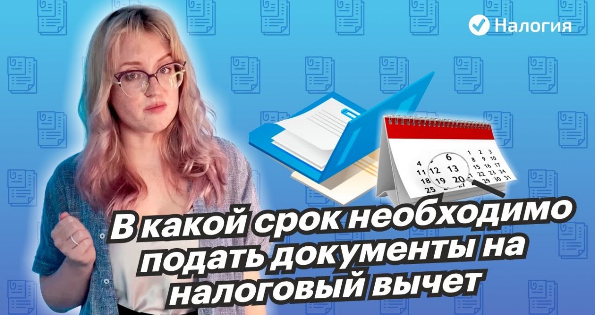 Крайний срок подачи заявления на налоговый вычет