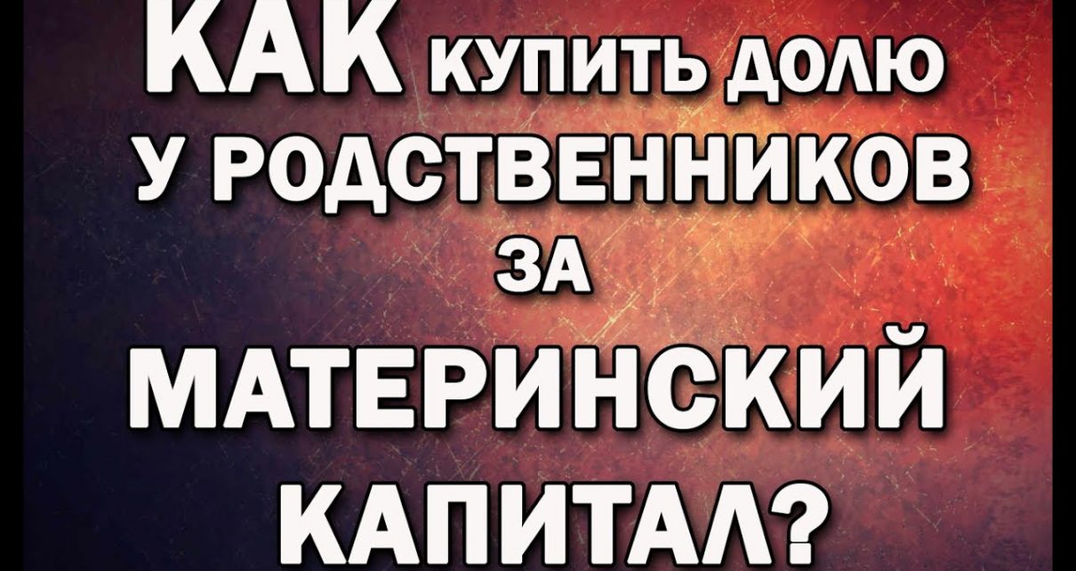 Подробный гид - как выкупить доли в квартире у родственников