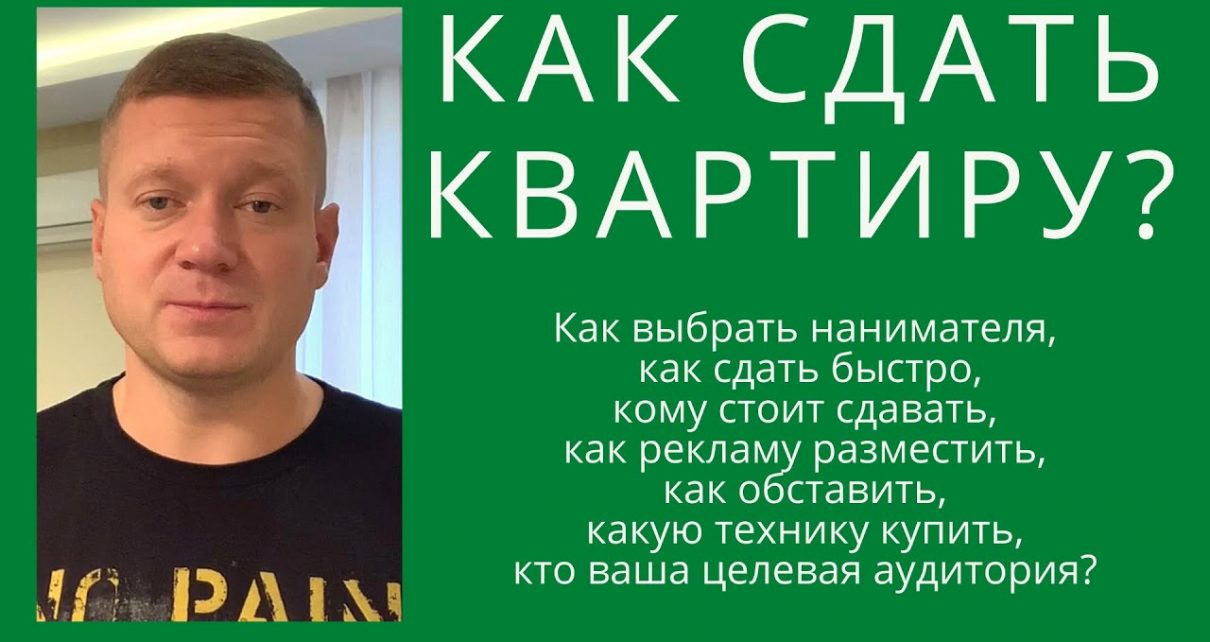 Советы по сдаче квартиры - как найти надежного арендатора