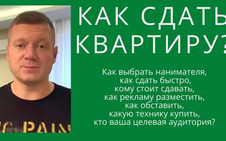 Советы по сдаче квартиры - как найти надежного арендатора