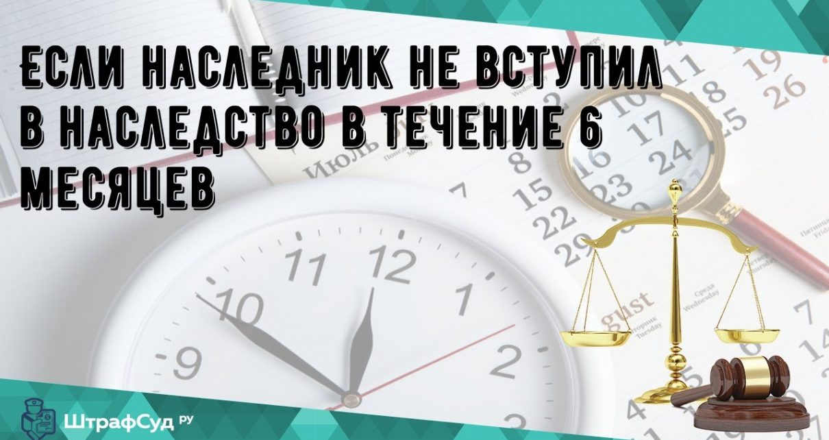 Последствия отказа от наследства через 6 месяцев