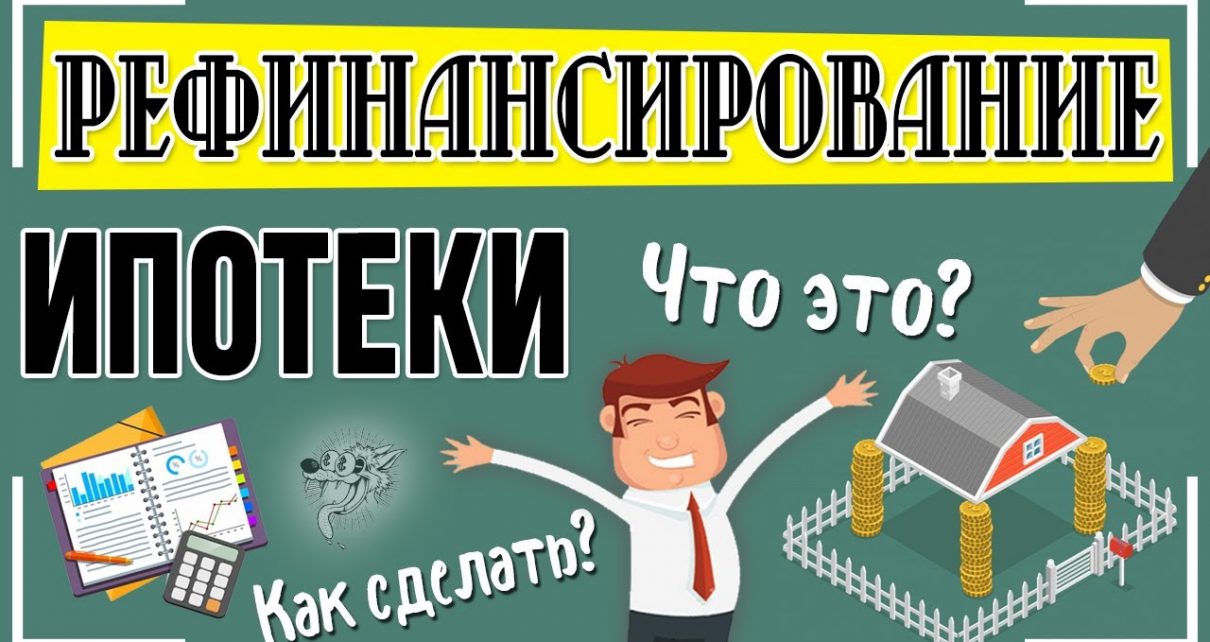 Рефинансирование ипотеки - что это такое и какие есть варианты