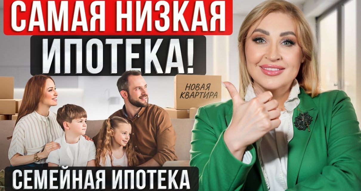 Семейная ипотека - что это такое и какие условия