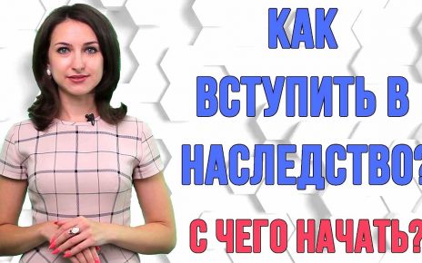 Процесс вступления в наследство - Шаг за шагом