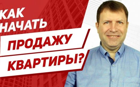 С чего начать при продаже квартиры